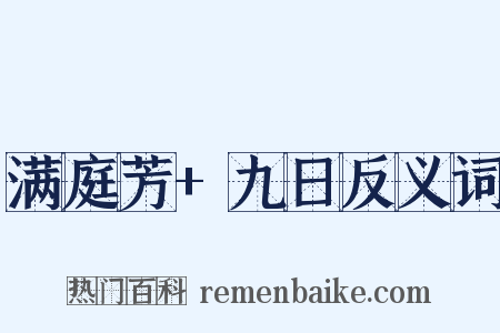 满庭芳+九日反义词是什么意思的图片